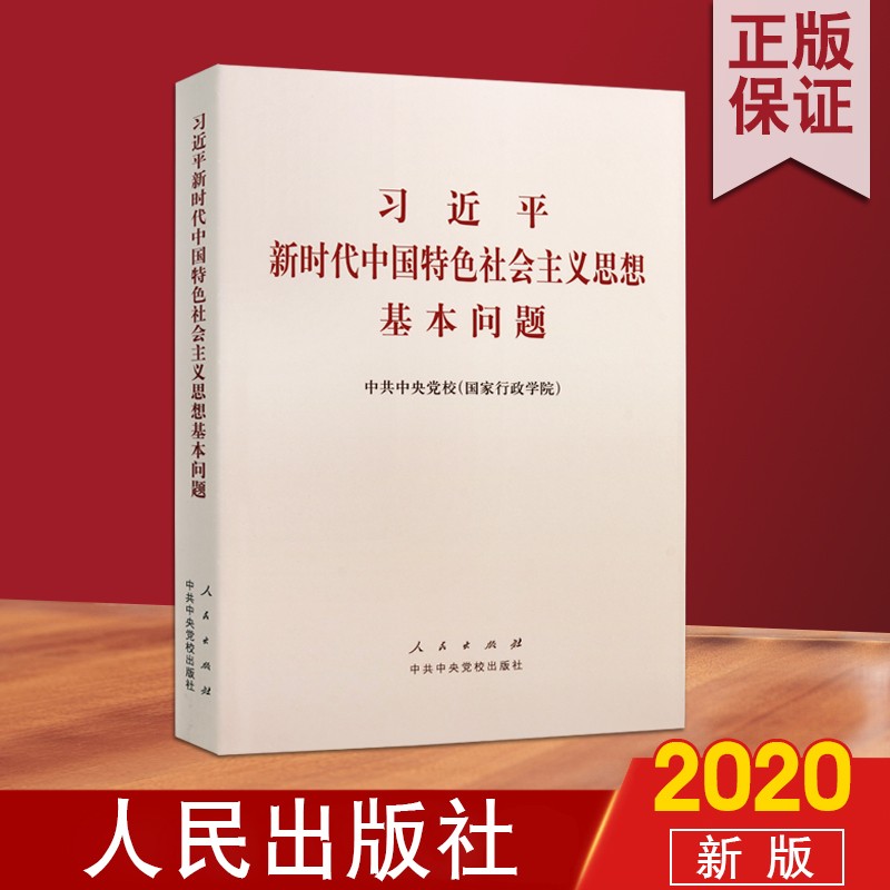 习近平新时代中国特色社会主义思想基本问题 中共中央党校 党校党员理论教育和党性教育教材 人民出版社