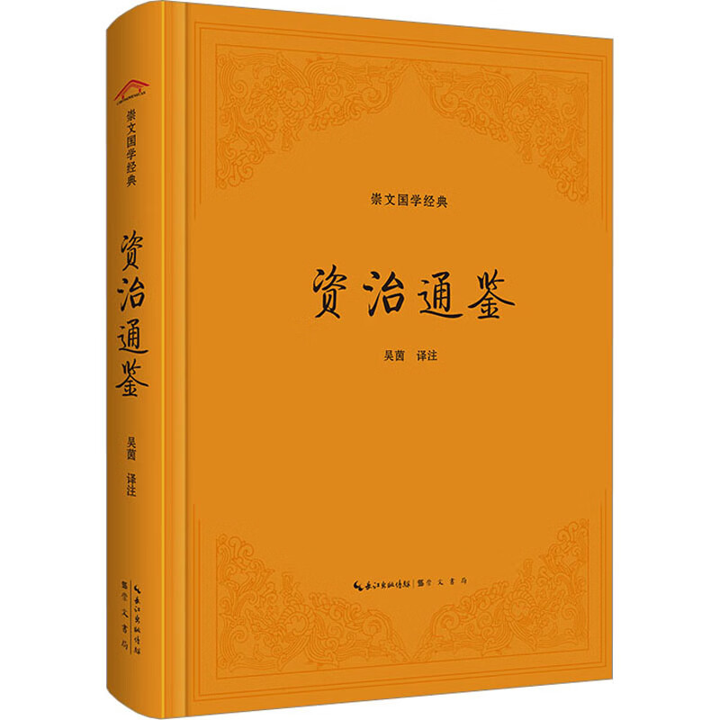 资治通鉴 图书