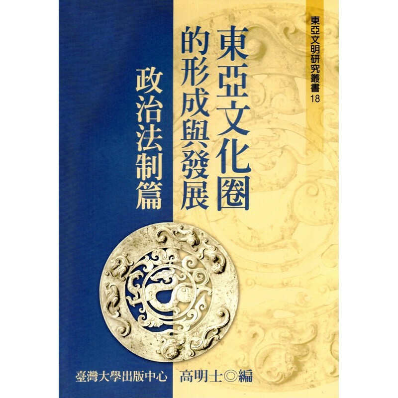 [20-5] 東亞文化圈的形成與發展：政治法制篇