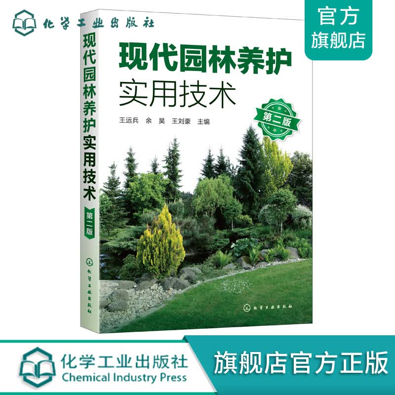 现代园林养护实用技术（第二版）
