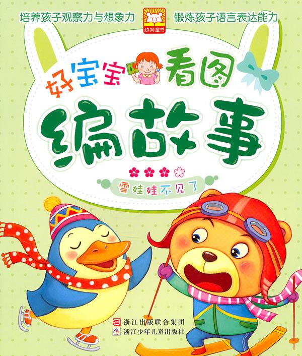 好宝宝看图编故事:雪娃娃不见了【正版图书】