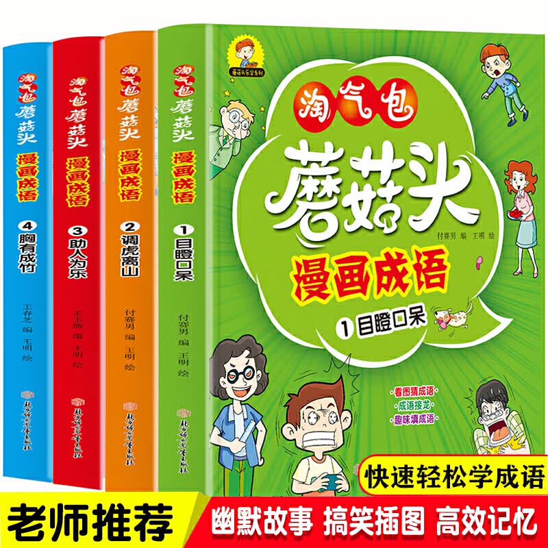 淘气包蘑菇头漫画成语 全4册 共192个成语趣味成语接龙/看图猜成语/趣味填成语 小学二三四五六年级