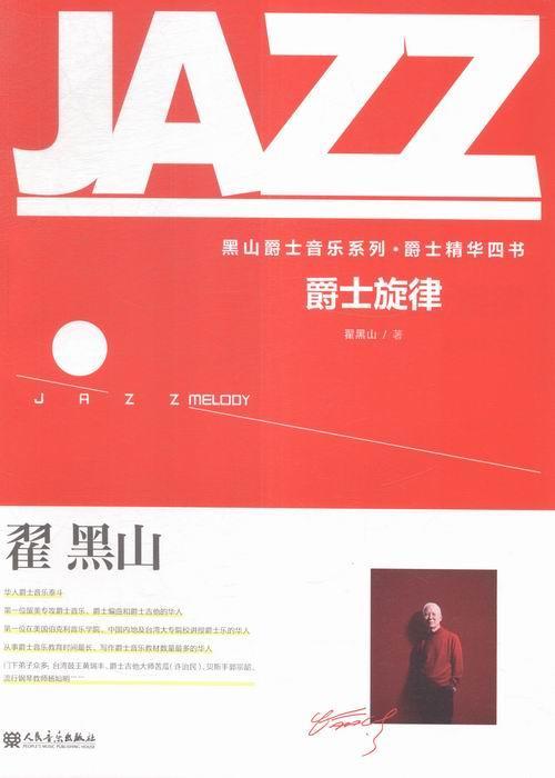 爵士旋律翟黑山音乐出版社9787103044872 音乐图书