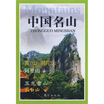 中国名山【正版】