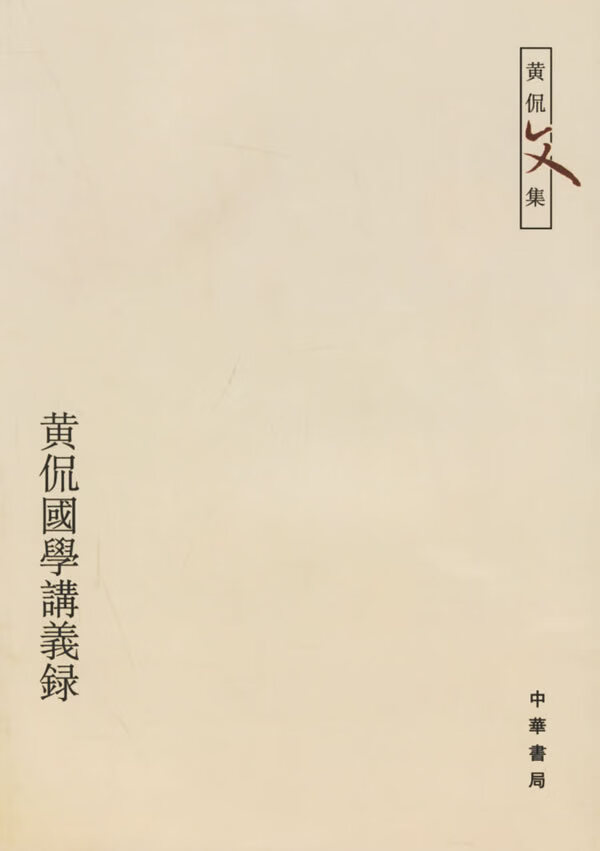 黄侃国学讲义录