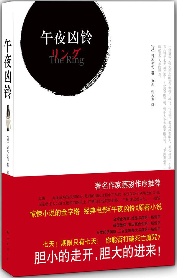 午夜凶铃:部【正版图书】