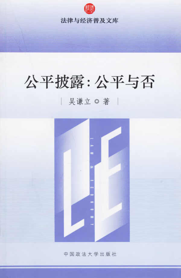 公平披露: 公平与否【正版】