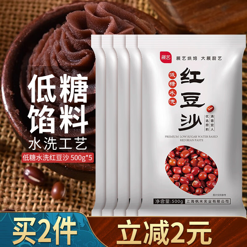 展藝水洗紅豆沙餡料500g烘焙包子餡泥冰皮月餅餡料手工自制蛋黃酥材料 低糖紅豆沙500g*5袋