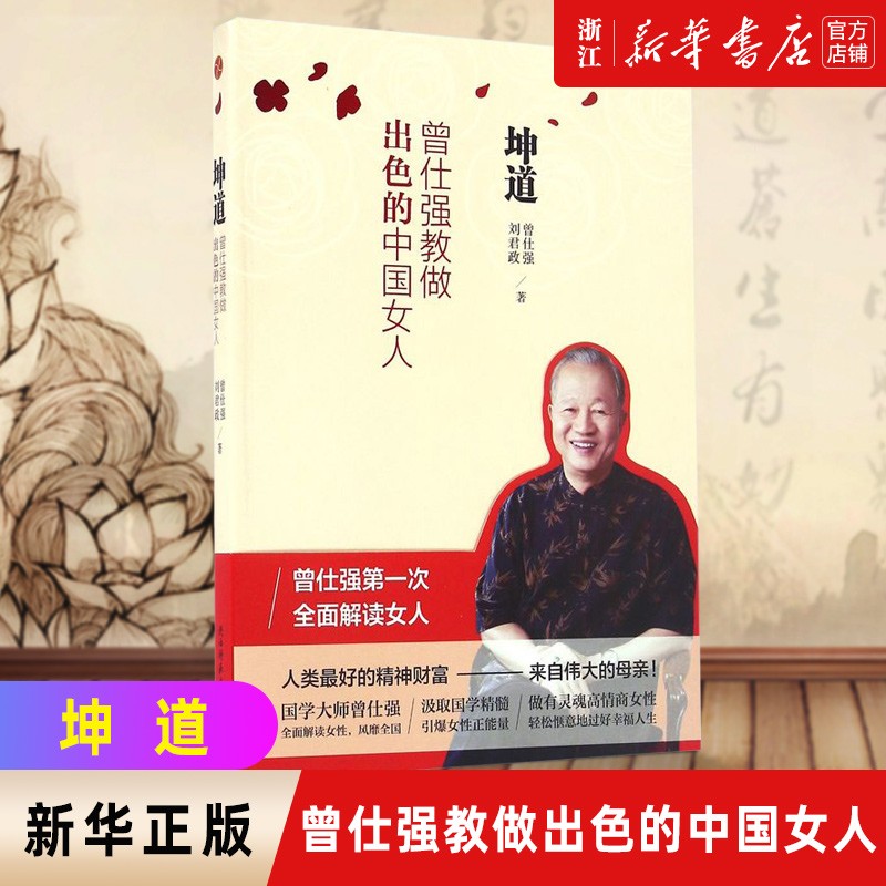 坤道(曾仕强教做出色的中国女人)