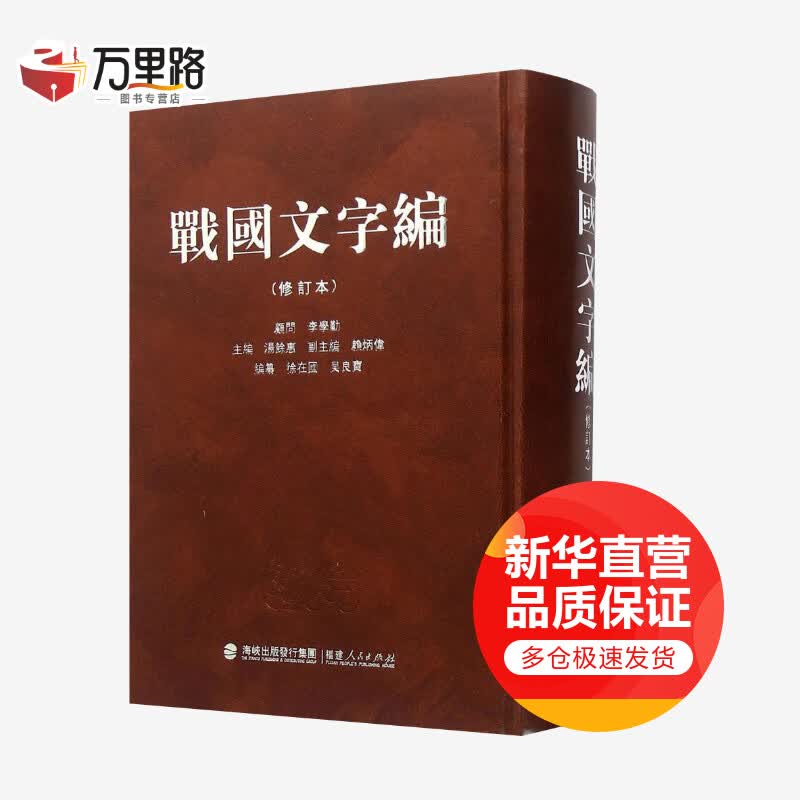 战国文字编(修订本)