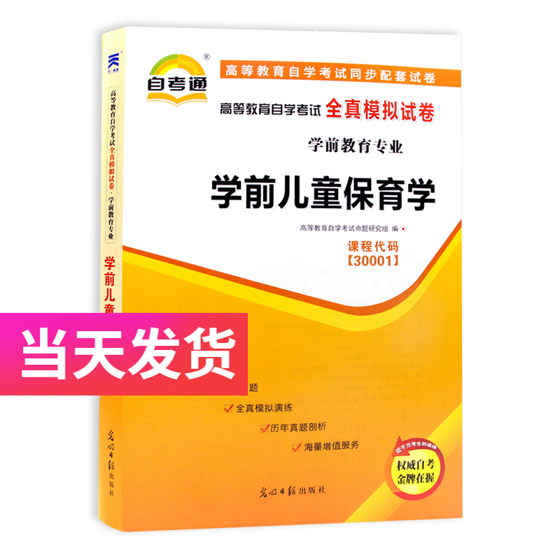 自考通试卷 学前教育专业 30001 学前儿童保育学 模拟+历年真题试卷