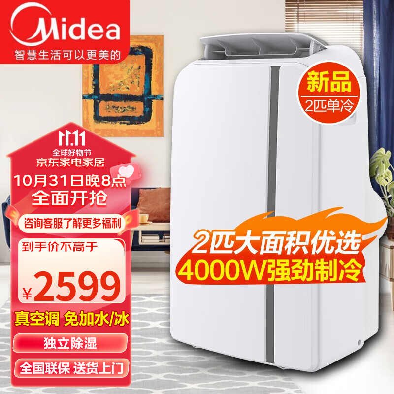 美的（Midea）可移动空调家用厨房客厅一体机免外机安装便携立式出租屋宿舍压缩机制冷空调 2匹制冷【4000W制冷量】18-26平怎么看?