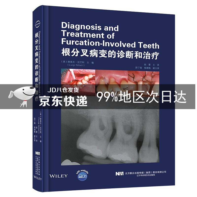 根分叉病变的诊断和治疗