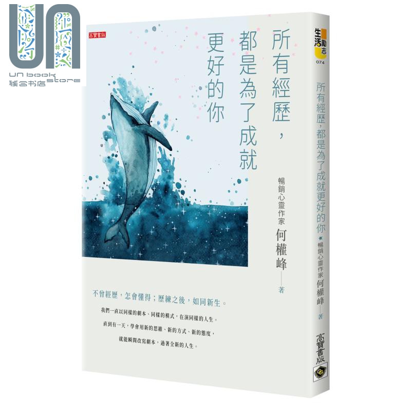 所有经历都是为了成就更好的你 港台原版 何权峰 高宝国际 励志小品文