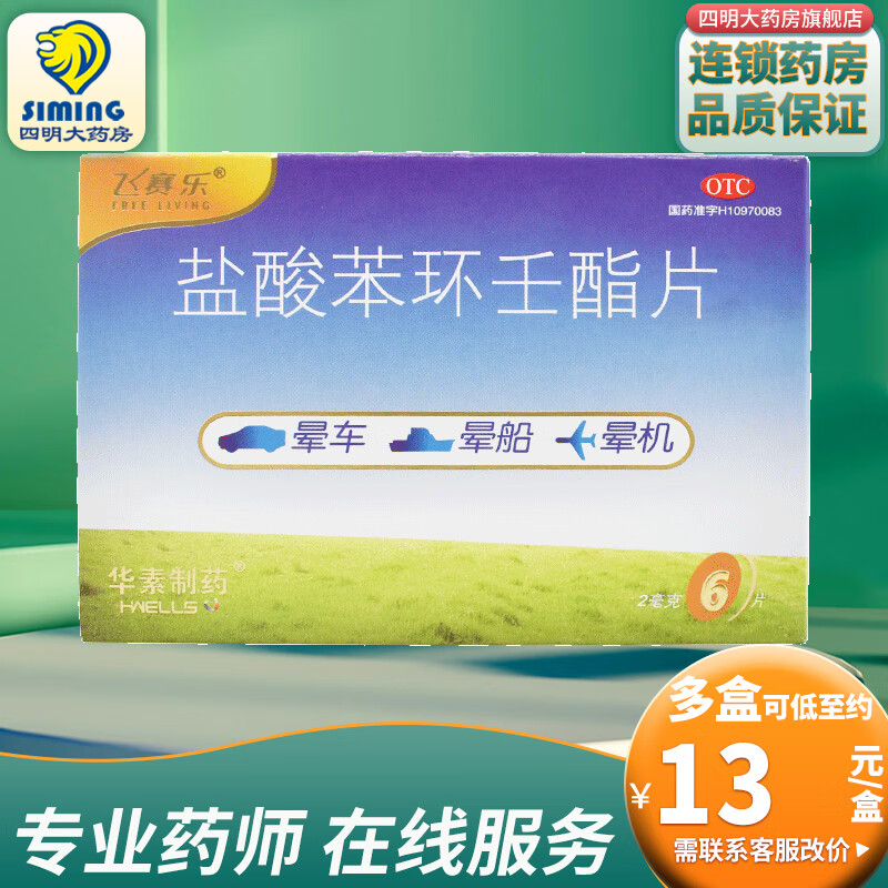 飞赛乐 盐酸苯环壬酯片2mg*6片 2盒