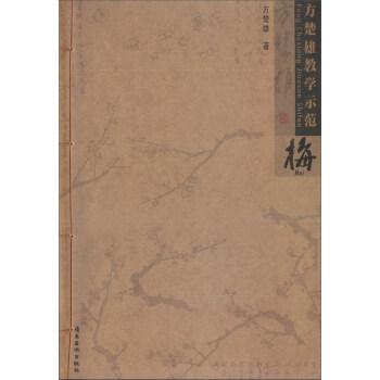 【8开40页】方楚雄教学示范梅画梅花花卉画技法书教学示范画梅 方楚雄