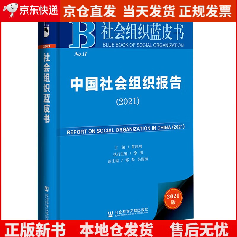 社会组织蓝皮书：中国社会组织报告（2021）《现货速发》，
