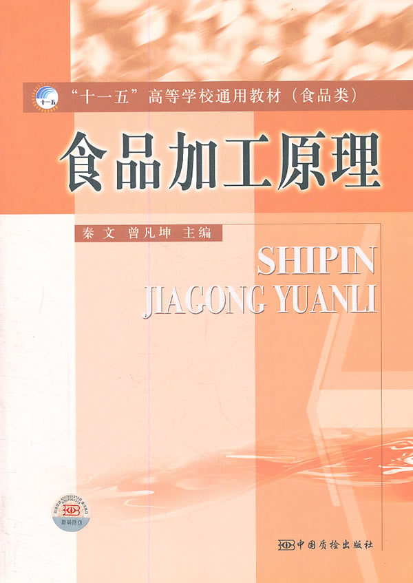 食品加工原理