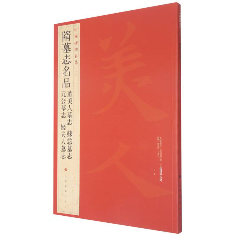 隋墓志名品(董美人墓志苏慈墓志元公墓志姬夫人墓志)/中国碑帖名品