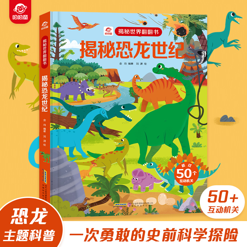 揭秘恐龙立体翻翻书3d立体书揭秘系列翻翻书情景认知恐龙绘本故事书6
