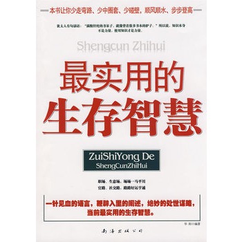 实用的生存智慧【正版图书】