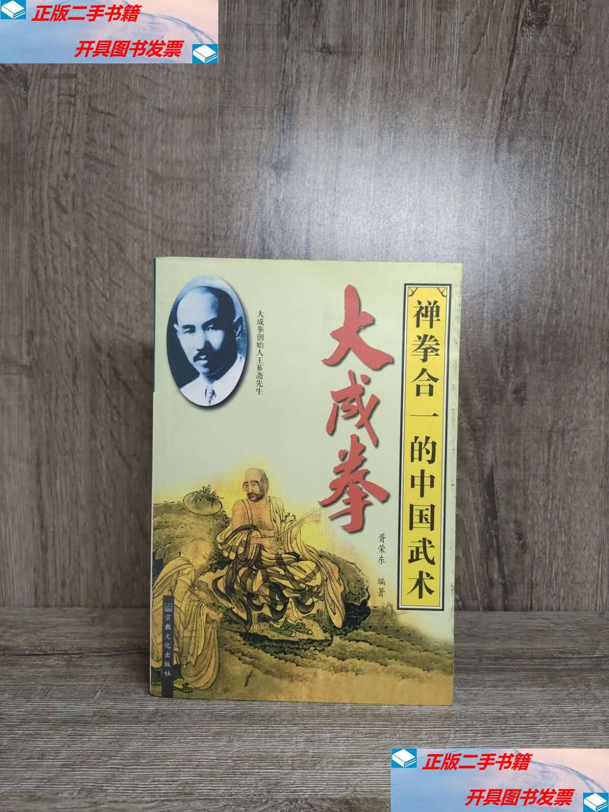 【二手9成新】大成拳 禅拳合一的中国武术 /胥荣东 宗教文化