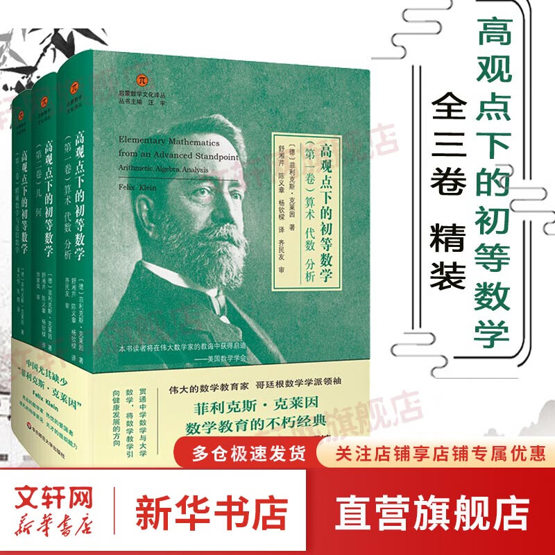 【数学教育经典力作】高观点下的初等数学(1-3) 全三卷 精装 启蒙数学文化译丛 数学教育经典书 数学教师 菲利克斯克莱因 哥廷根数学学派高性价比高么?