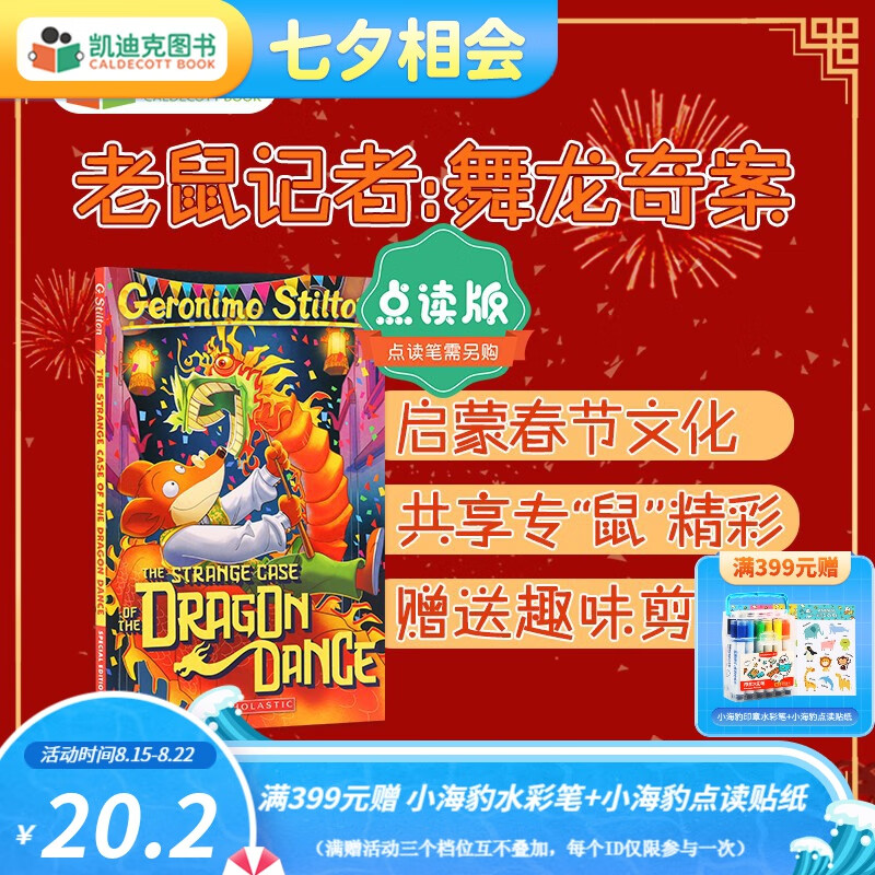 凯迪克图书 点读版老鼠记者之舞龙奇案Geronimo 中华传统文化 体会习俗魅力 英文原版绘本 宝宝转向“独立阅读”的桥梁书