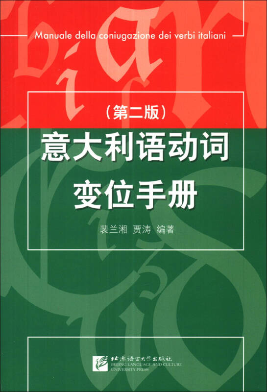 【送货上门】意大利语动词变位手册（第2版）