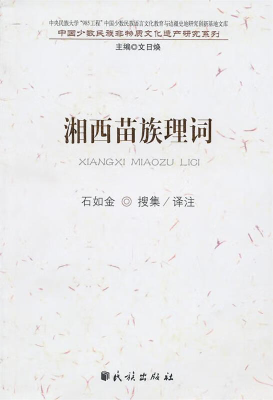 湘西苗族理词【特惠】