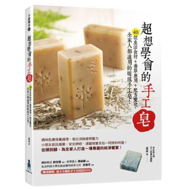 超想學會的手工皂：40款生活食材＋香草應用，全家人都適用的暖感手工皂！/港台原版图书书籍