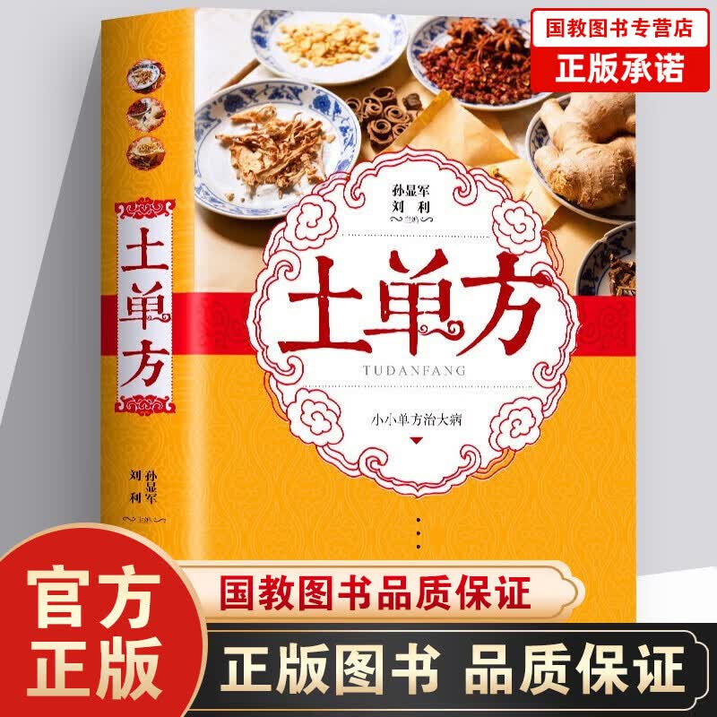 民间祖传秘方+土单方+老偏方+小方子+中药材百科传统医药民间典籍书 华佗养生秘法 本草纲目 中医秘方妙用 土单方-单本