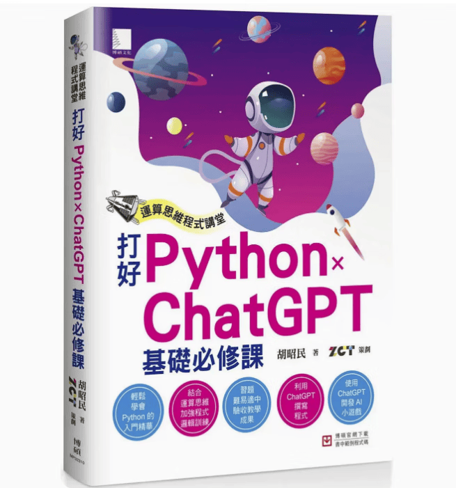 预订 台版 运算思维程式讲堂 打好 Python x ChatGPT 基础*修课博硕 胡昭民 IT互联网计算机应用书籍 .