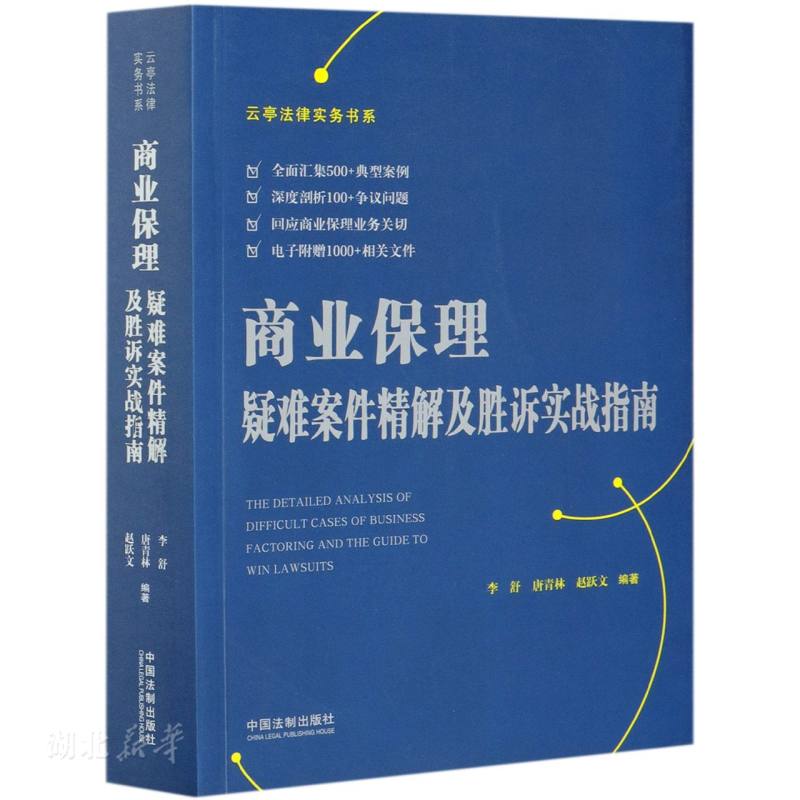 商业保理疑难案件精解及胜诉实战指南
