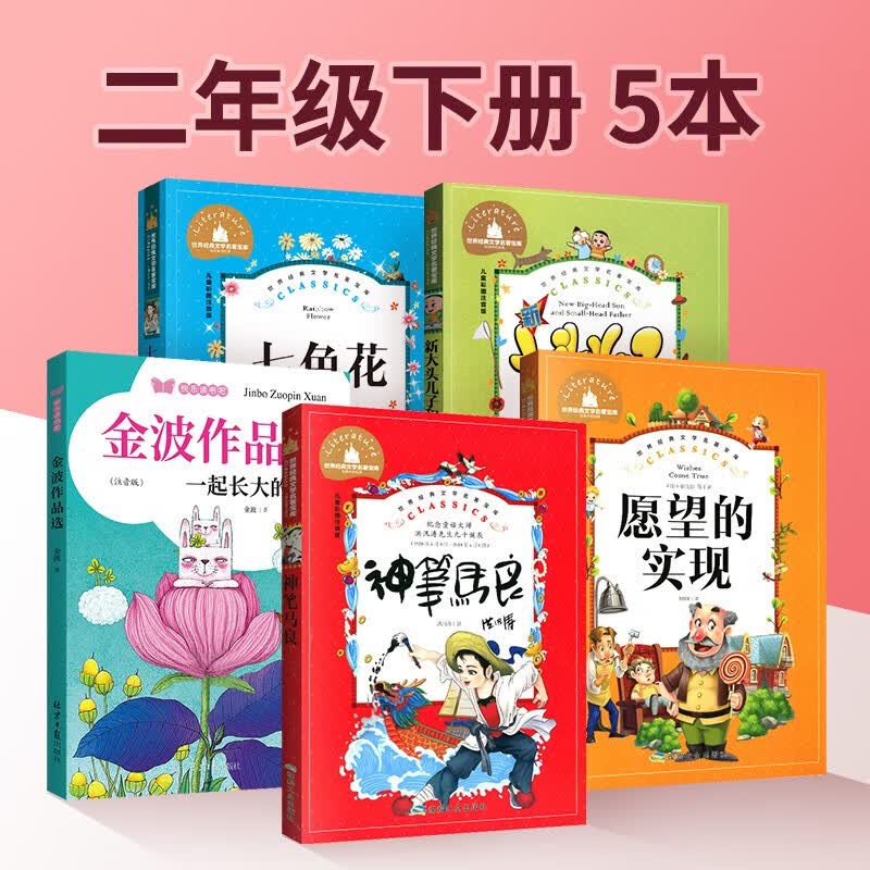 快乐读书吧二年级上下册神笔马良一起长大的玩具七色花愿望的实现小鲤鱼跳龙门一只想飞的猫小狗的小房子歪脑袋木头桩孤独的小螃蟹 二年级下册【套装5本】