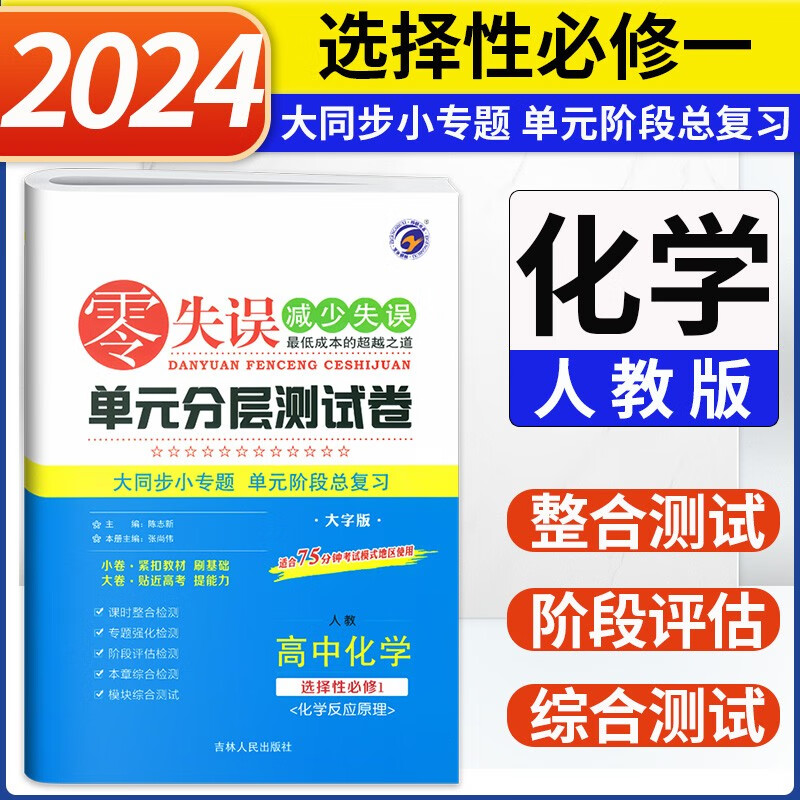 新教材2024版零失误单元分层测试卷高中选择性必修一第一册人教版 高二上学期同步检测卷辅导资料全解 【选修一】化学选择性必修第一册 人教版 新教材属于什么档次？