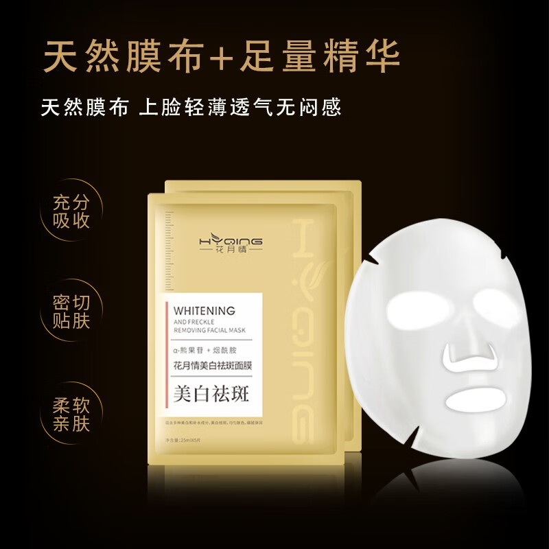 花月情美白祛斑面膜女提亮肤色淡斑黄提亮保湿补水晒后美白面膜男女士 2盒装 10片 【美白祛斑】
