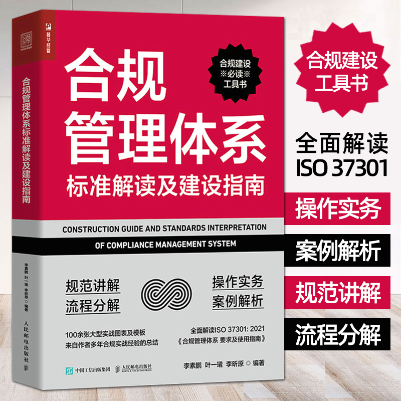 合规管理体系标准解读及建设指南 解读IS