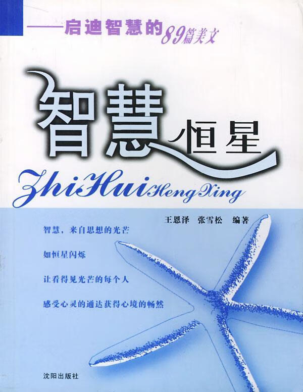 智慧恒星 王恩泽,张雪松 编著【正版】