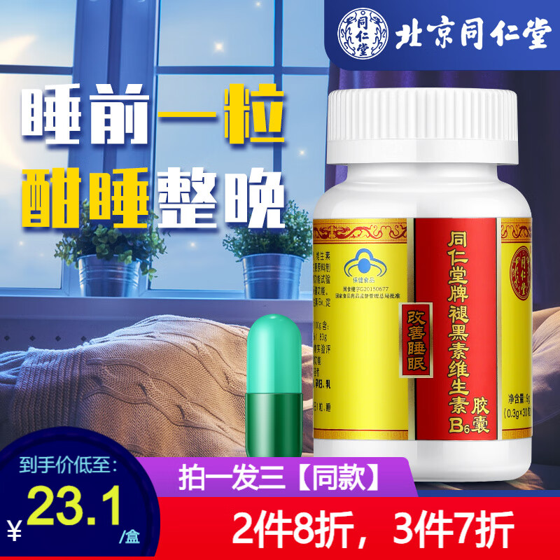 北京同仁堂褪黑素维生素B6软胶囊退黑素片可配退黑素安眠片成人失眠睡眠药助眠药安神安定安眠l药 拍一发三（同款）