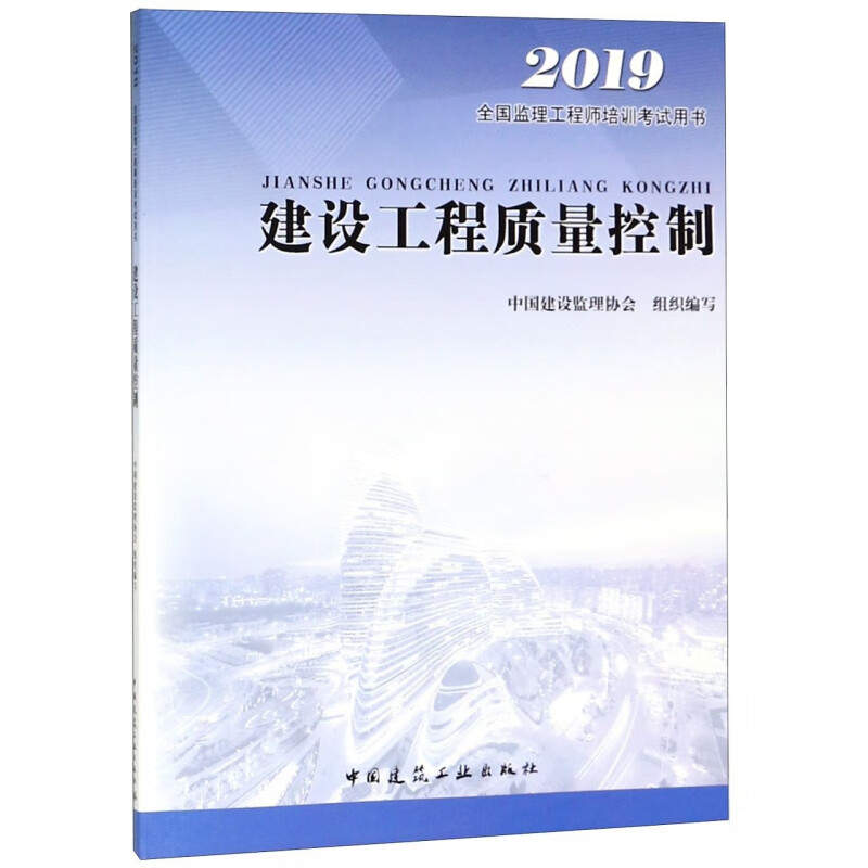 建设工程质量控制(2019全国监理工程师培训考试用书)