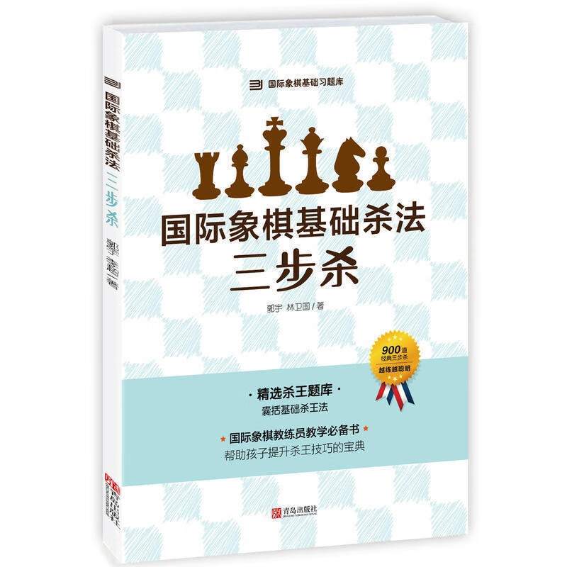 大师三人行 国际象棋基础杀法 三步杀 郭宇 国际象棋基础习题库 儿童