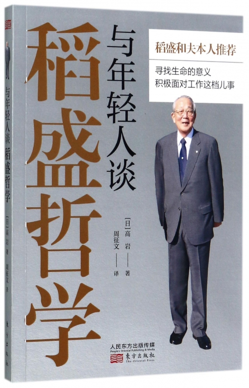 与年轻人谈稻盛哲学