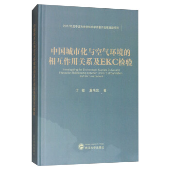 中国城市化与空气环境的相互作用关系及EKC检验 丁镭,董鸿安 武汉大学出版社 97873071974