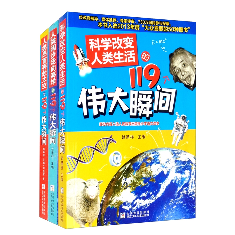 科学改变人类生活的119个伟大瞬间（套装共3册）详情图