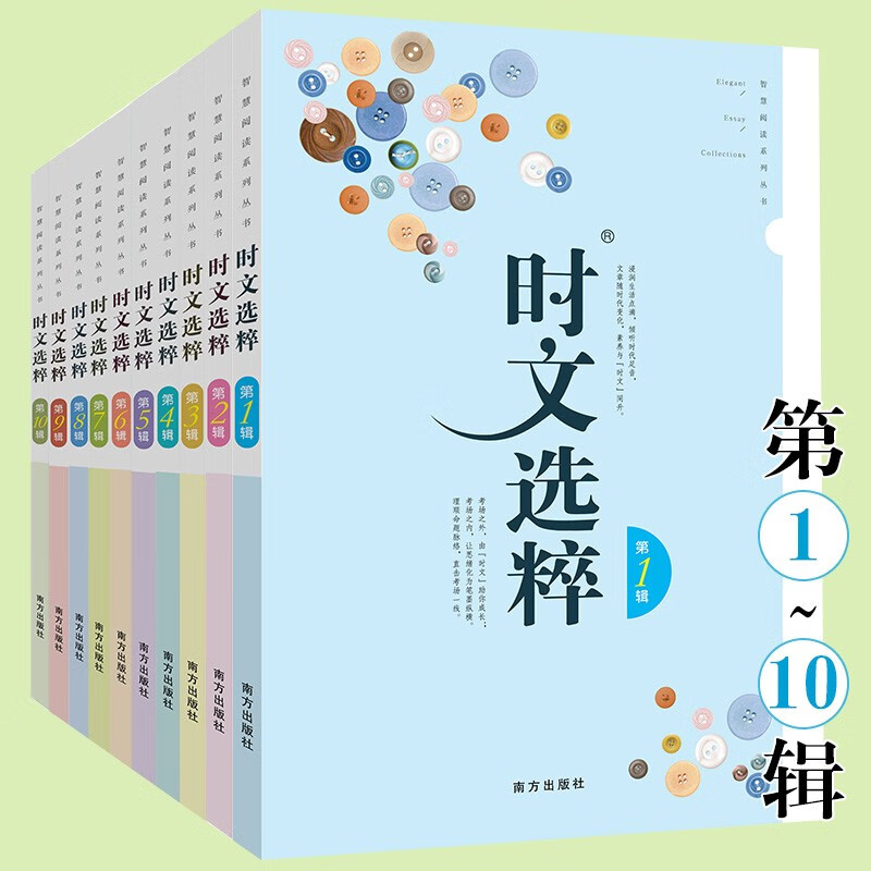 新版时文选粹初中版大全集初中小学版语文时文阅读作文素材时文选萃南方出版社初中通用七八九年级高中课外阅读作文辅导书籍 【送书2本】1-10辑