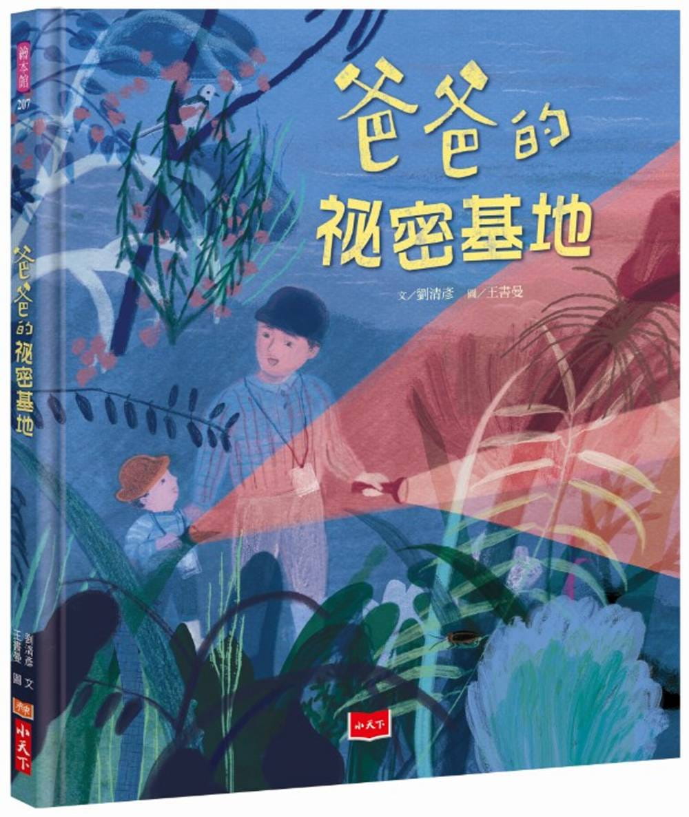 预售 刘清彦爸爸的秘密基地小天下
