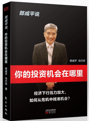 【正版包邮】郎咸平说：你的投资机会在哪里 金融书籍 《财经郎眼》系列书籍金融未来投资家庭理财经济发