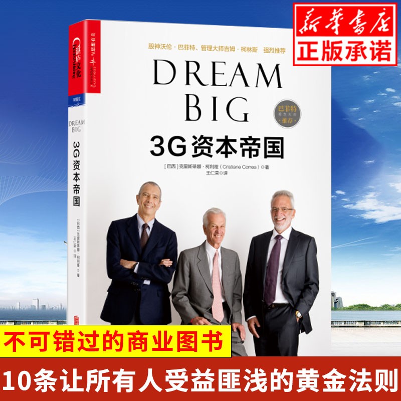 正版现货 3G资本帝国 揭秘鲸吞百威 汉堡王 卡夫 亨氏 提姆霍顿的过程 金融投资 创业企业营销管理
