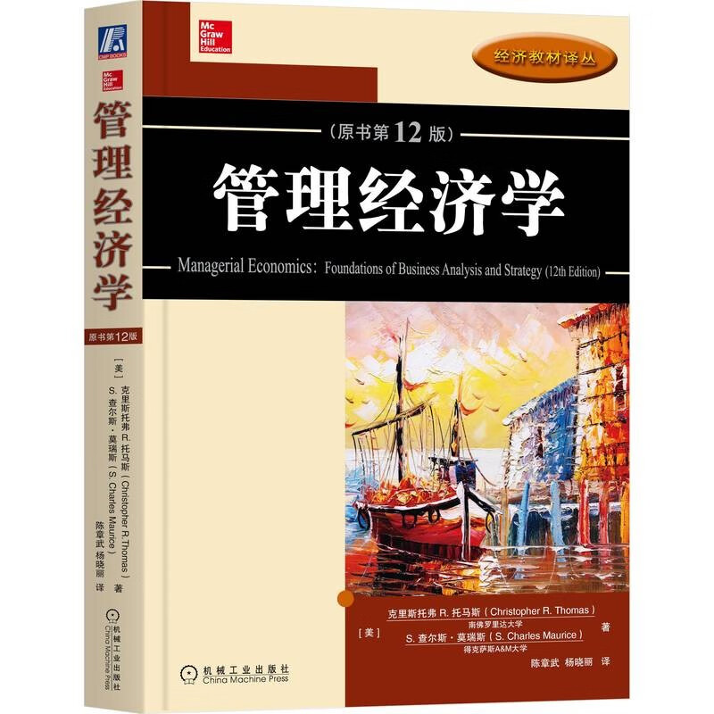 管理经济学(原书第12版）